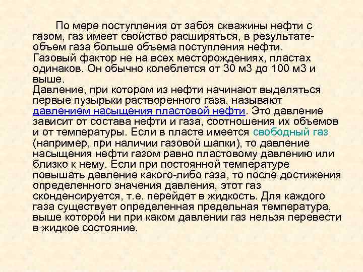 По мере поступления от забоя скважины нефти с газом, газ имеет свойство расширяться, в