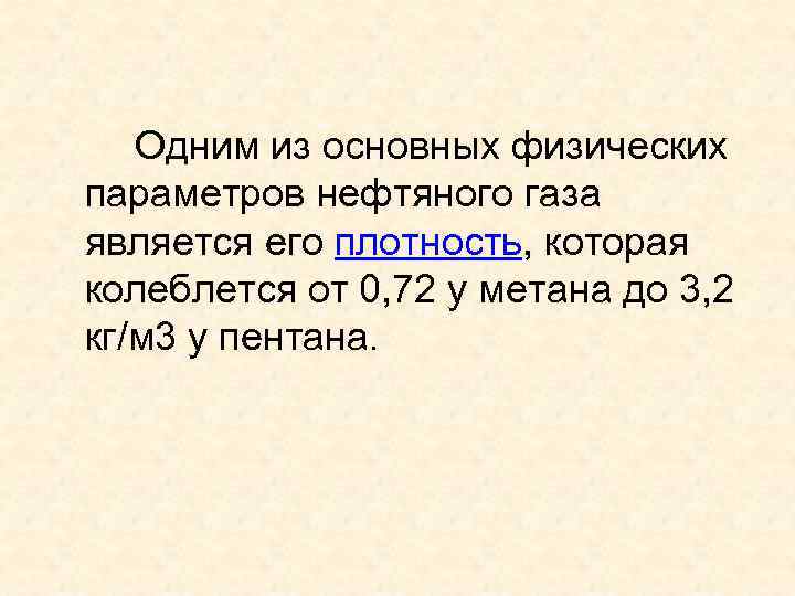 Одним из основных физических параметров нефтяного газа является его плотность, которая колеблется от 0,