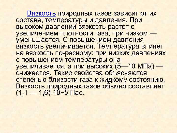 Вязкость жидкостей температура. Вязкость газа зависит от. Вязкость газов от температуры. Вязкость газа формула. Вязкость газов от давления.