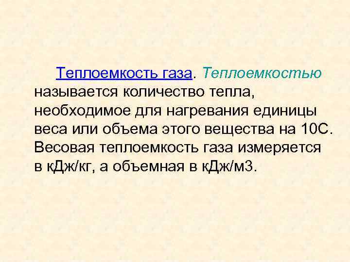 Теплоемкость газа. Теплоемкостью называется количество тепла, необходимое для нагревания единицы веса или объема этого
