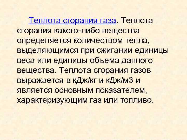 Теплота сгорания газа. Теплота сгорания какого-либо вещества определяется количеством тепла, выделяющимся при сжигании единицы