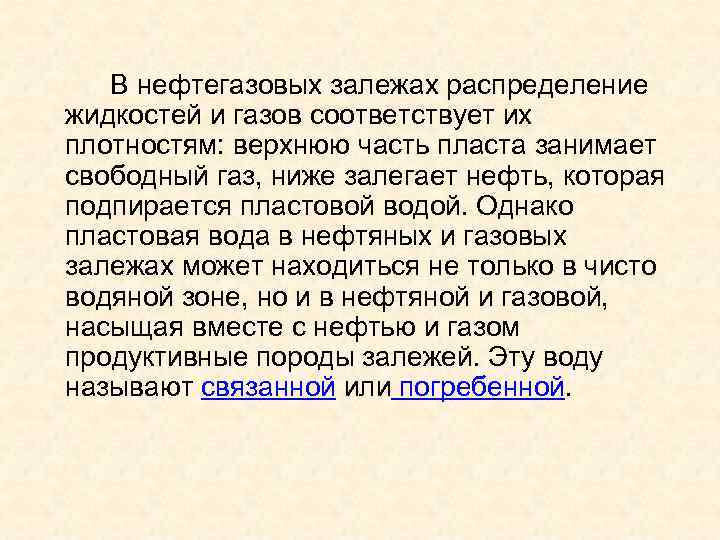 В нефтегазовых залежах распределение жидкостей и газов соответствует их плотностям: верхнюю часть пласта занимает