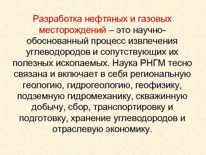 Разработка нефтяных и газовых месторождений – это научнообоснованный процесс извлечения углеводородов и сопутствующих их