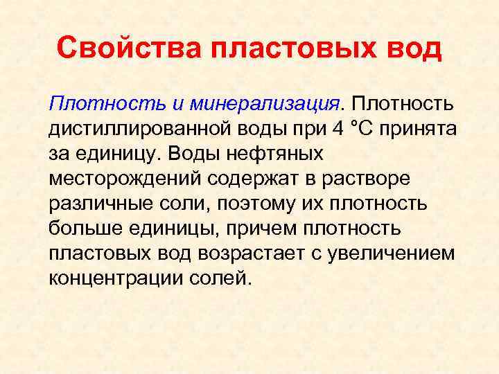 Свойства пластовых вод Плотность и минерализация. Плотность дистиллированной воды при 4 °С принята за