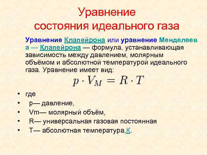 Совершенный газ описывается законом менделеева клапейрона