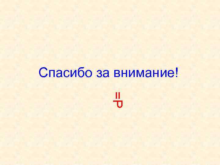 Спасибо за внимание! =Р 