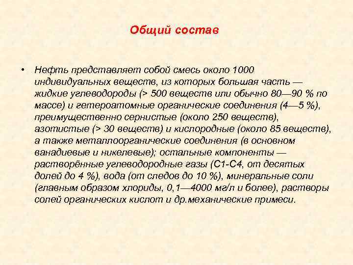 Общий состав • Нефть представляет собой смесь около 1000 индивидуальных веществ, из которых большая