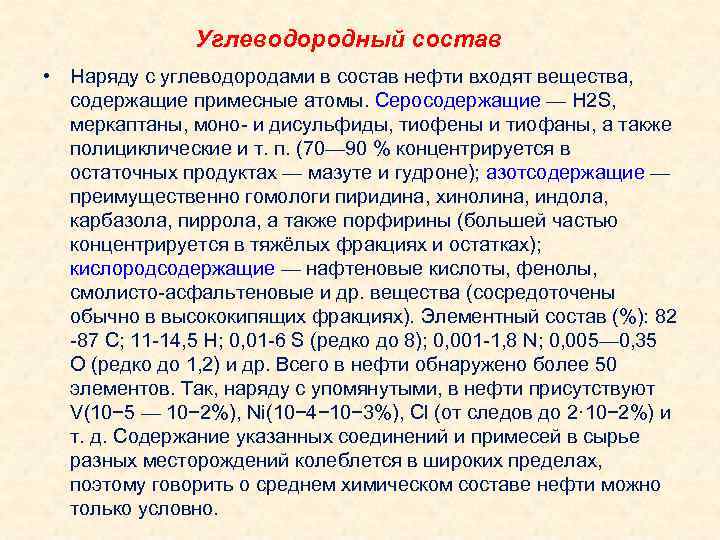 Углеводородный состав • Наряду с углеводородами в состав нефти входят вещества, содержащие примесные атомы.