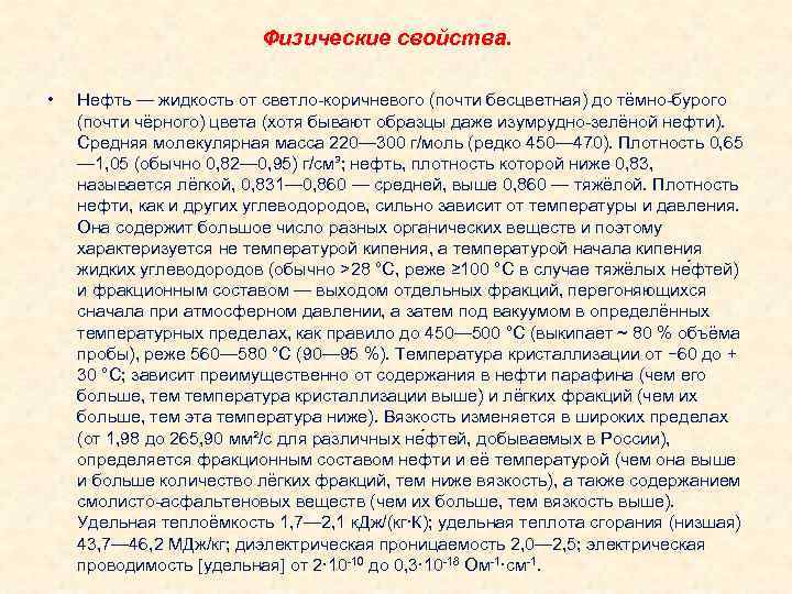 Физические свойства. • Нефть — жидкость от светло-коричневого (почти бесцветная) до тёмно-бурого (почти чёрного)
