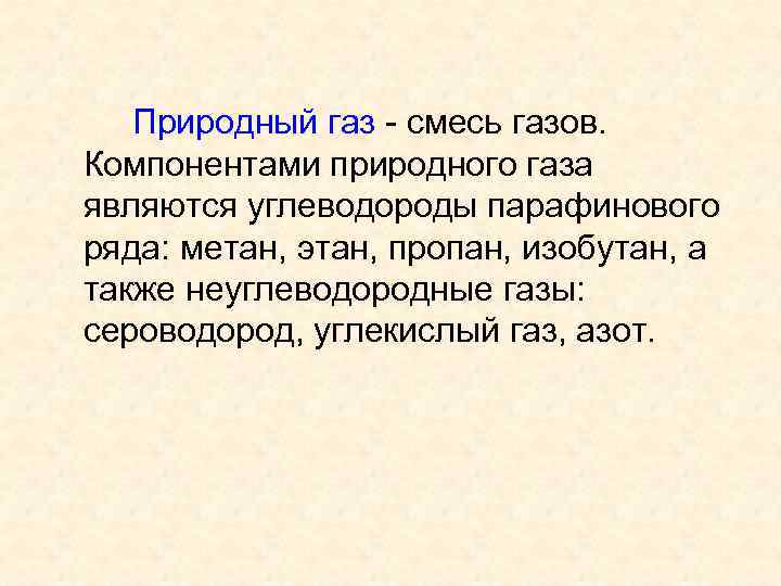 Природный газ - смесь газов. Компонентами природного газа являются углеводороды парафинового ряда: метан, этан,