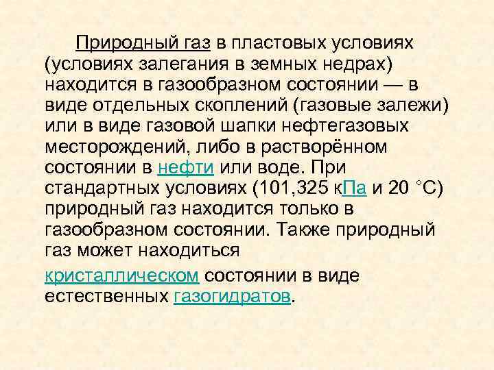 Газ находится в состоянии. Плотность газа в пластовых условиях. Состояние жидкостей и газов в пластовых условиях. Плотность газа в пластовых условиях формула. Природный ГАЗ состояние.