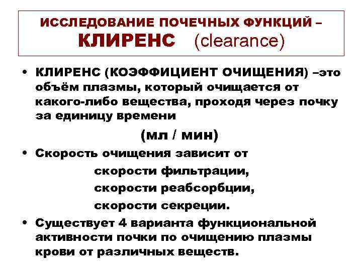 ИССЛЕДОВАНИЕ ПОЧЕЧНЫХ ФУНКЦИЙ – КЛИРЕНС (clearance) • КЛИРЕНС (КОЭФФИЦИЕНТ ОЧИЩЕНИЯ) –это объём плазмы, который
