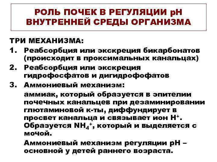 РОЛЬ ПОЧЕК В РЕГУЛЯЦИИ р. Н ВНУТРЕННЕЙ СРЕДЫ ОРГАНИЗМА ТРИ МЕХАНИЗМА: 1. Реабсорбция или