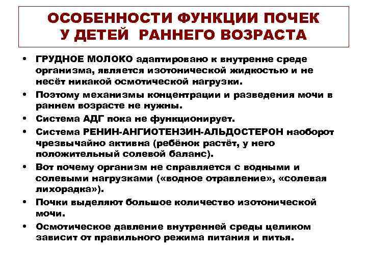 ОСОБЕННОСТИ ФУНКЦИИ ПОЧЕК У ДЕТЕЙ РАННЕГО ВОЗРАСТА • ГРУДНОЕ МОЛОКО адаптировано к внутренне среде
