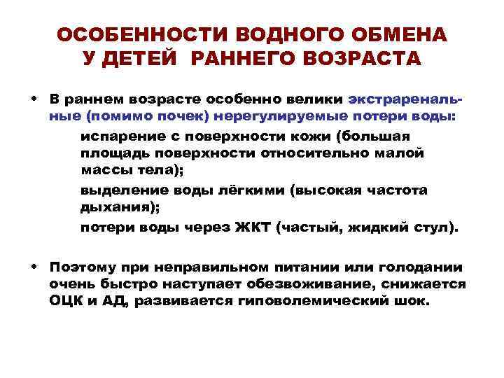 ОСОБЕННОСТИ ВОДНОГО ОБМЕНА У ДЕТЕЙ РАННЕГО ВОЗРАСТА • В раннем возрасте особенно велики экстраренальные