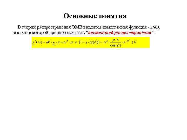 Основные понятия В теории распространения ЭМВ вводится комплексная функция - γ(ω), значение которой принято