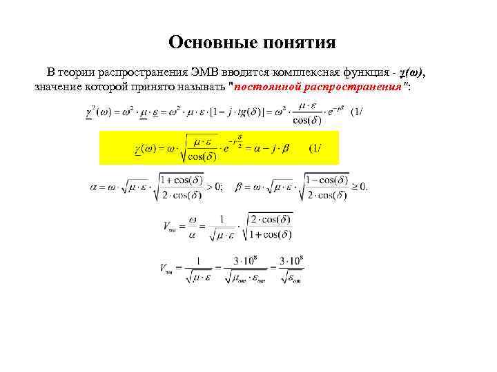 Основные понятия В теории распространения ЭМВ вводится комплексная функция - γ(ω), значение которой принято
