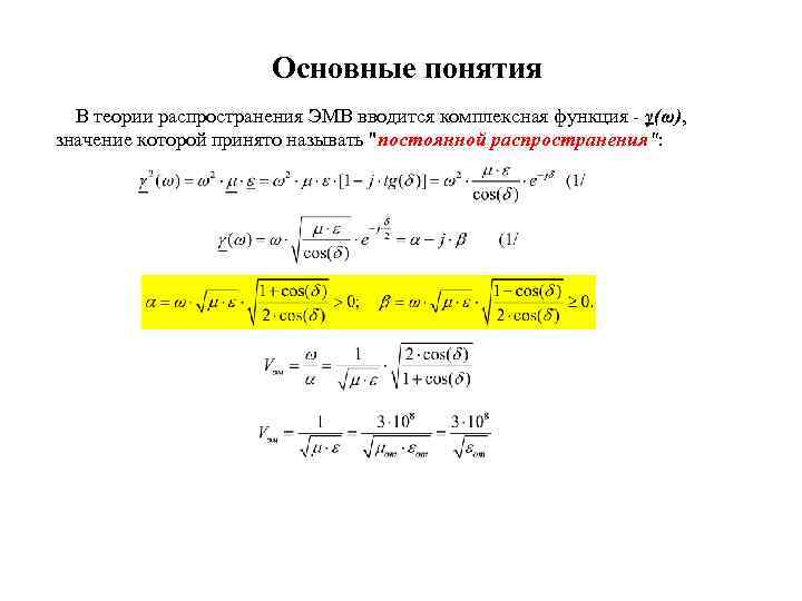 Основные понятия В теории распространения ЭМВ вводится комплексная функция - γ(ω), значение которой принято