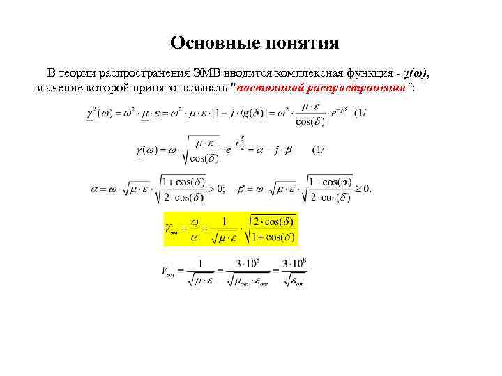 Основные понятия В теории распространения ЭМВ вводится комплексная функция - γ(ω), значение которой принято