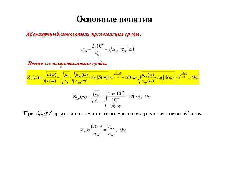 Основные понятия Абсолютный показатель преломления среды: Волновое сопротивление среды При δ(ω)≈0 радиоканал не вносит