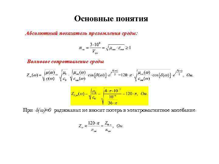 Основные понятия Абсолютный показатель преломления среды: Волновое сопротивление среды При δ(ω)≈0 радиоканал не вносит