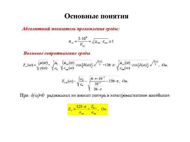 Основные понятия Абсолютный показатель преломления среды: Волновое сопротивление среды При δ(ω)≈0 радиоканал не вносит