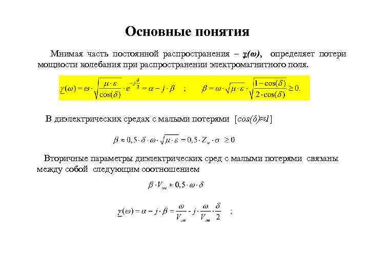 Основные понятия Мнимая часть постоянной распространения – γ(ω), определяет потери мощности колебания при распространении