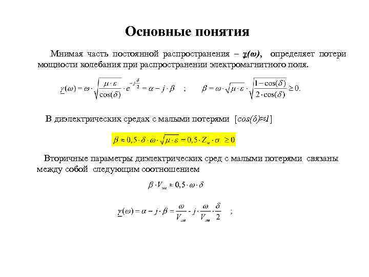 Постоянная распределения. Постоянной распространения. Постоянная распространения в среде. Постоянная распространения формула. Чему равна постоянная распространения.