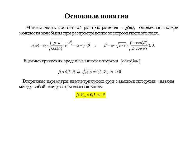 Основные понятия Мнимая часть постоянной распространения – γ(ω), определяет потери мощности колебания при распространении