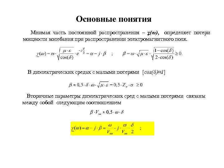 Основные понятия Мнимая часть постоянной распространения – γ(ω), определяет потери мощности колебания при распространении