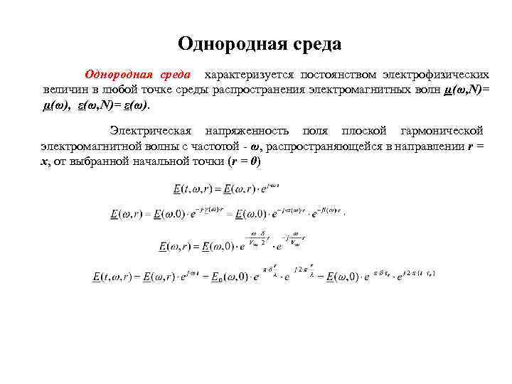 Однородная среда характеризуется постоянством электрофизических величин в любой точке среды распространения электромагнитных волн µ(ω,