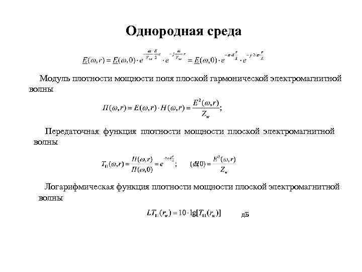 Однородная среда Модуль плотности мощности поля плоской гармонической электромагнитной волны Передаточная функция плотности мощности