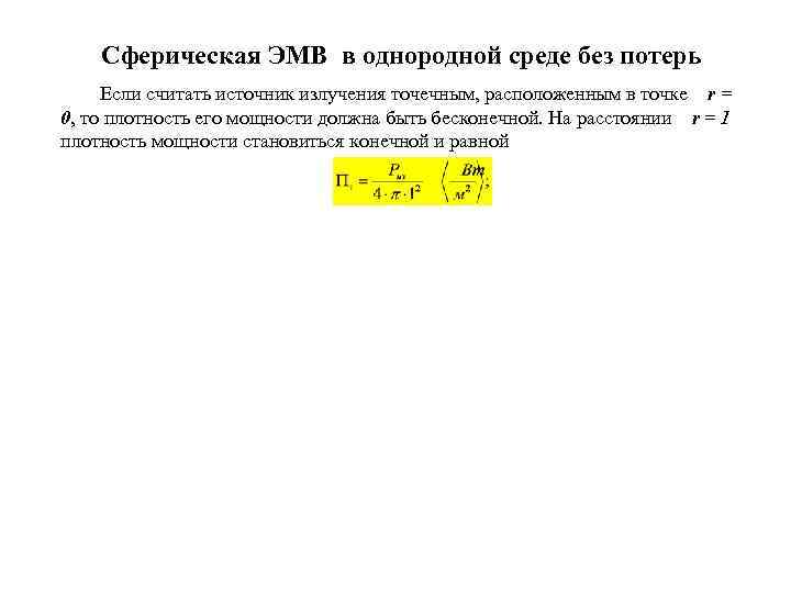 Сферическая ЭМВ в однородной среде без потерь Если считать источник излучения точечным, расположенным в