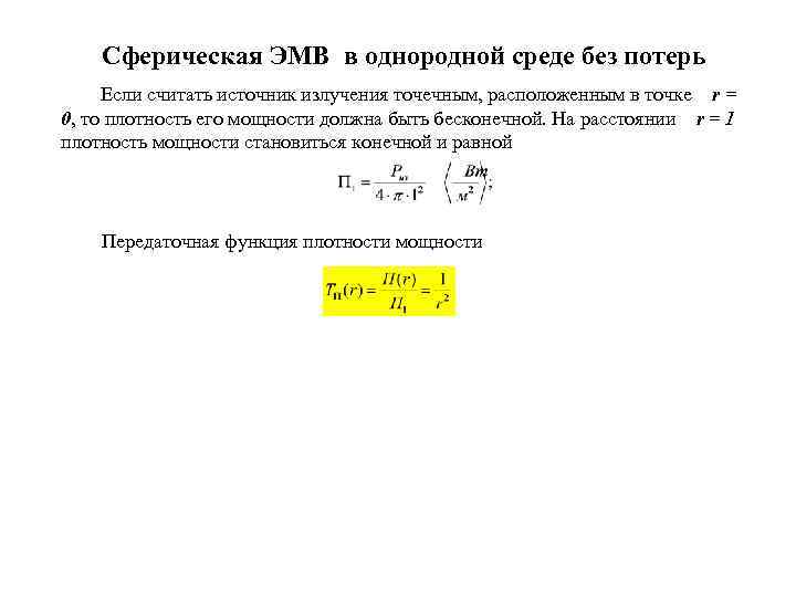 Сферическая ЭМВ в однородной среде без потерь Если считать источник излучения точечным, расположенным в