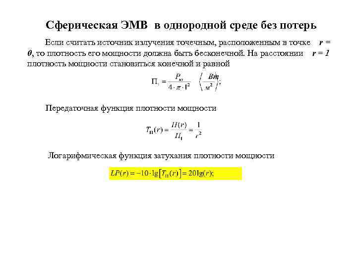 Сферическая ЭМВ в однородной среде без потерь Если считать источник излучения точечным, расположенным в