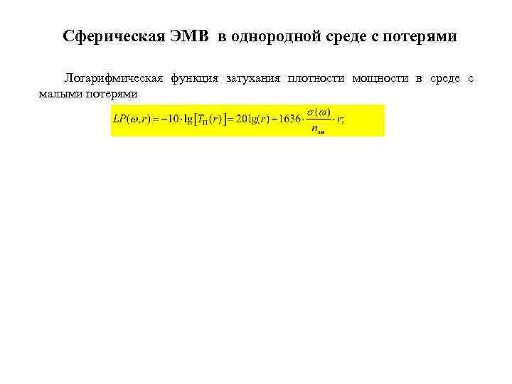 Сферическая ЭМВ в однородной среде с потерями Логарифмическая функция затухания плотности мощности в среде