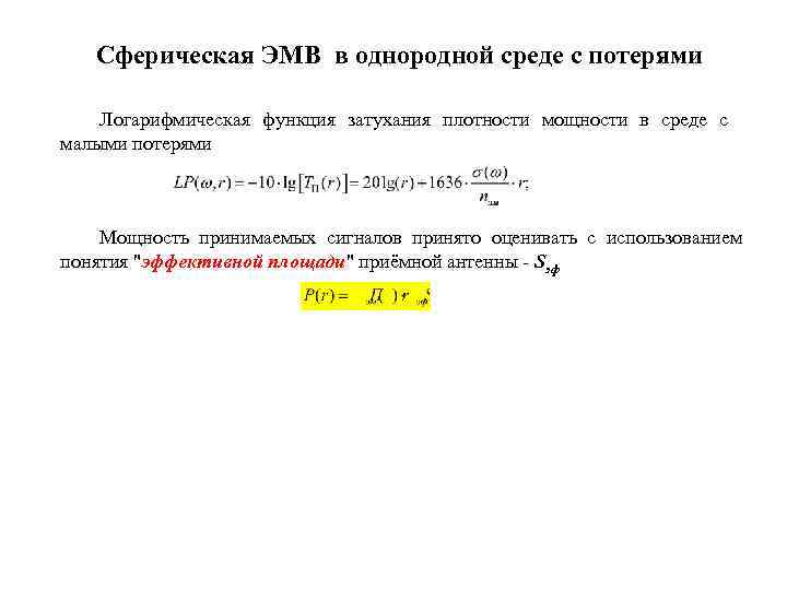 Сферическая ЭМВ в однородной среде с потерями Логарифмическая функция затухания плотности мощности в среде