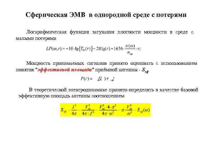 Сферическая ЭМВ в однородной среде с потерями Логарифмическая функция затухания плотности мощности в среде