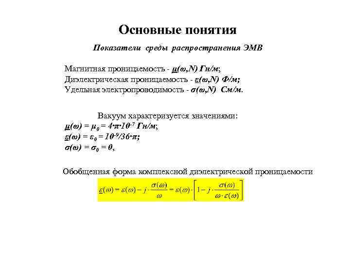 Основные понятия Показатели среды распространения ЭМВ Магнитная проницаемость - µ(ω, N) Гн/м; Диэлектрическая проницаемость