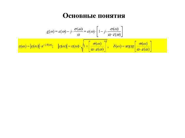 Основные понятия 