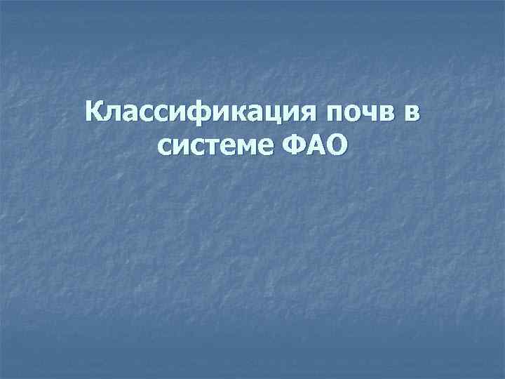 Классификация почв в системе ФАО 