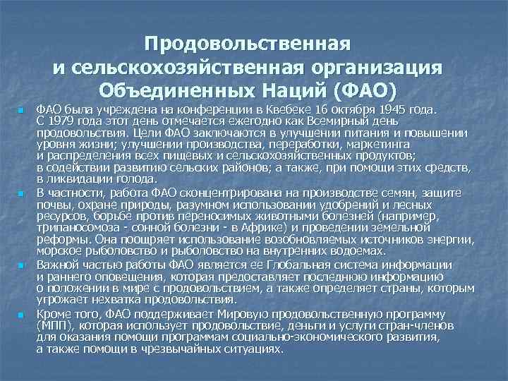 Продовольственная и сельскохозяйственная организация Объединенных Наций (ФАО) n n ФАО была учреждена на конференции