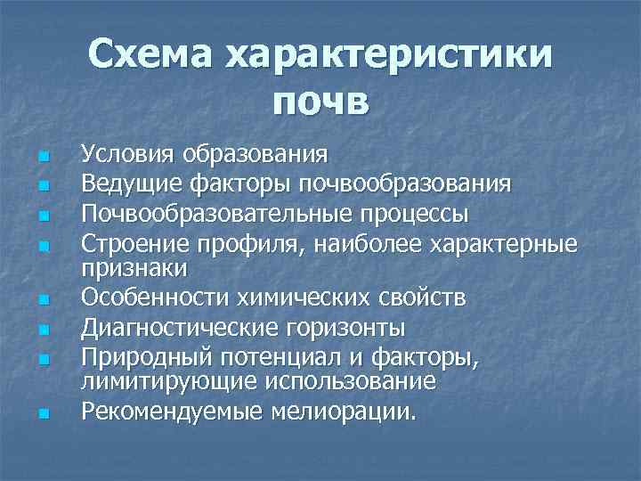 Схема характеристики почв n n n n Условия образования Ведущие факторы почвообразования Почвообразовательные процессы