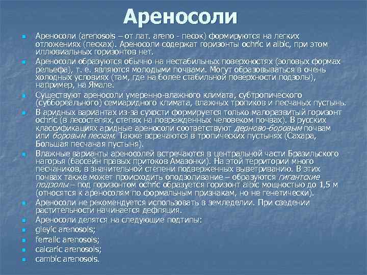 Ареносоли n n n Ареносоли (arenosols – от лат. areno - песок) формируются на