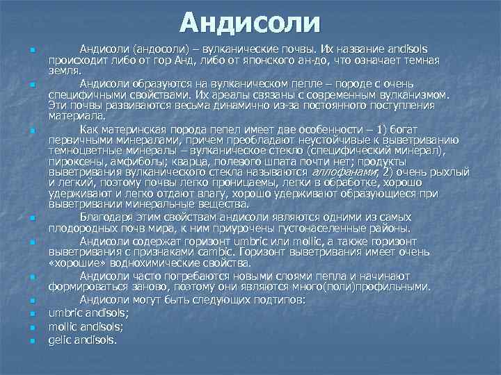 Андисоли n n n n n Андисоли (андосоли) – вулканические почвы. Их название andisols