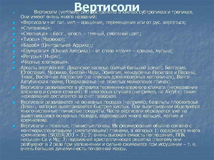 n n n n Вертисоли (vertisols) распространены в южных субтропиках и тропиках. Они имеют