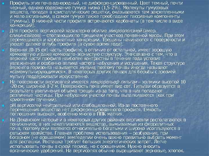 n n n Профиль этих почв однородный, не дифференцированный. Цвет темный, почти черный, однако