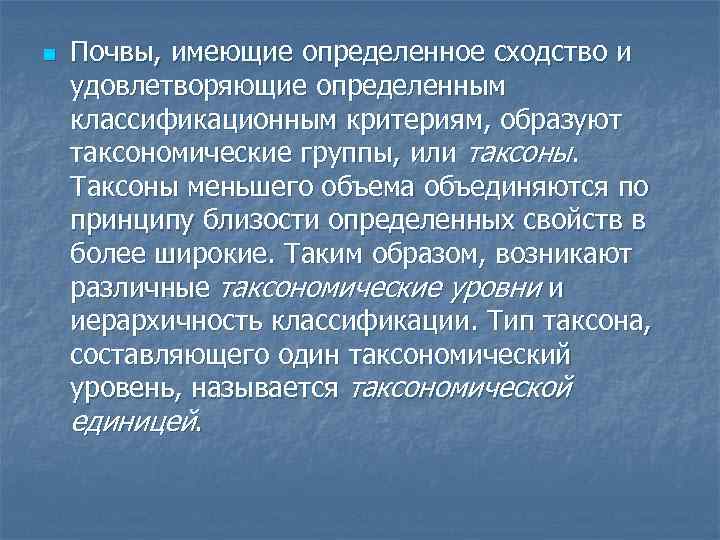 n Почвы, имеющие определенное сходство и удовлетворяющие определенным классификационным критериям, образуют таксономические группы, или