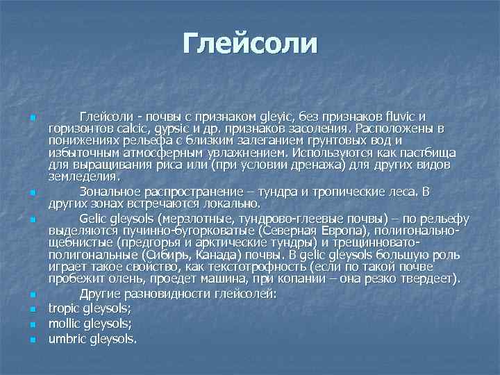 Глейсоли n n n n Глейсоли - почвы с признаком gleyic, без признаков fluvic