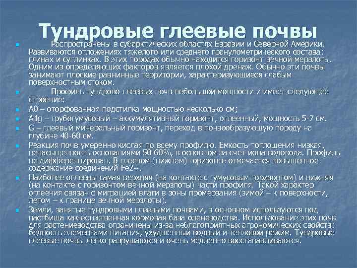 n n n n Тундровые глеевые почвы Распространены в субарктических областях Евразии и Северной